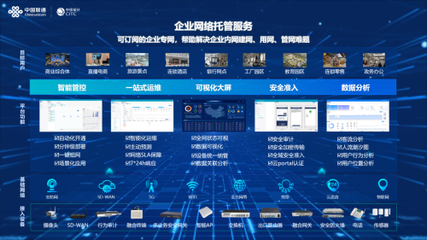 中國聯(lián)通中訊院發(fā)布企業(yè)網(wǎng)絡(luò)托管服務(wù)產(chǎn)品，以技術(shù)創(chuàng)新驅(qū)動企業(yè)數(shù)字化轉(zhuǎn)型